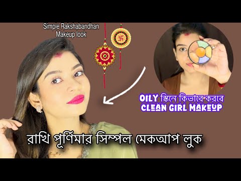 Rakhi/Rakshabandhan Special Simple makeup look|| রাখি পূর্ণিমার সিম্পল মেকআপ লুক॥