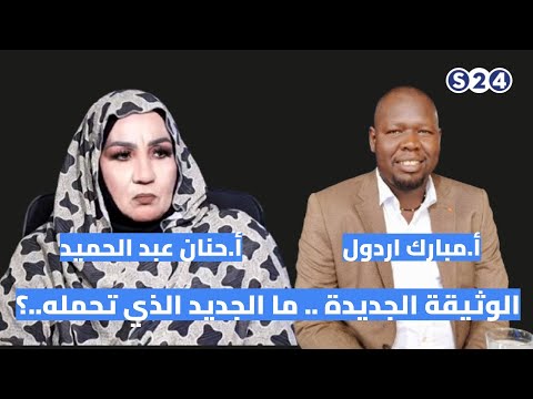 الوثيقة الجديدة .. ما الجديد الذي تحمله..؟