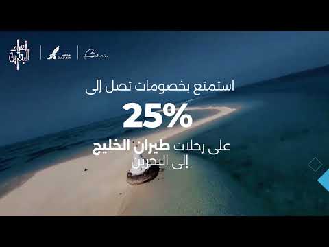 عرض طيران الخليج الحصري إلى البحرين - ديسمبر 2023