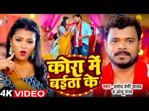 #Video - कोरा में बईठा के | #Pramod Premi Yadav | Kora Me Bitha Ke | New Bhojpuri Song 2024