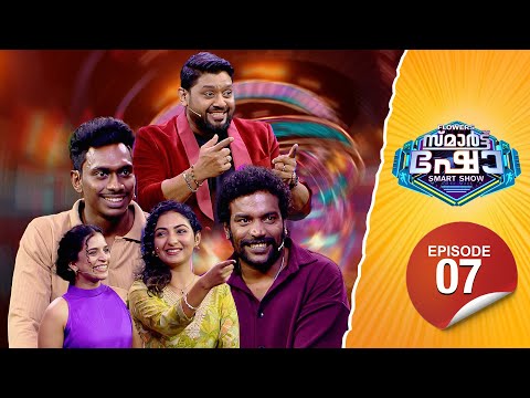 Flowers Smart Show | Manikandan Achari | Manoj | Jayashree Sivadas | Ann Saleem Flowers TV | EP 07