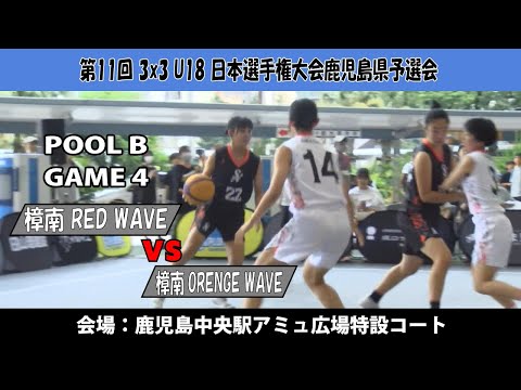 【3x3U18日本選手権鹿児島県予選会】『樟南RED WAVE』vs『樟南ORANGE WAVE』(鹿児島中央駅アミュ広...