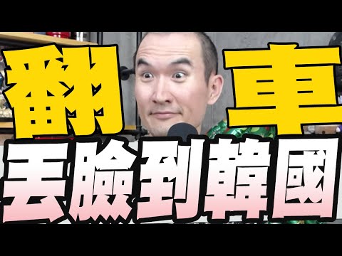 1018集/挺戒嚴文翻車吳崢不是黃捷發的／民進黨挺戒嚴登日韓媒體痛批可恥向反憲法獨裁政權叩頭／陸生中國台北陸委會馬辦應負責