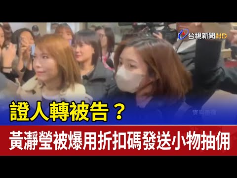 證人轉被告？ 黃瀞瑩被爆用折扣碼發送小物抽佣