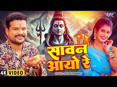 #Video - सावन आयो रे | #Ritesh Panday का यह काँवर गीत बवाल मचा दिया | New Bhojpuri Bolbam Geet