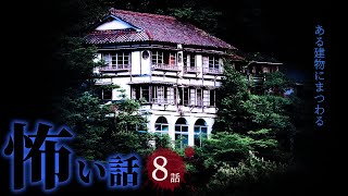 【怖い話】"ある建物"にまつわる怖い話まとめ 厳選8話【怪談/作業用/朗読つめあわせ/オカルト】