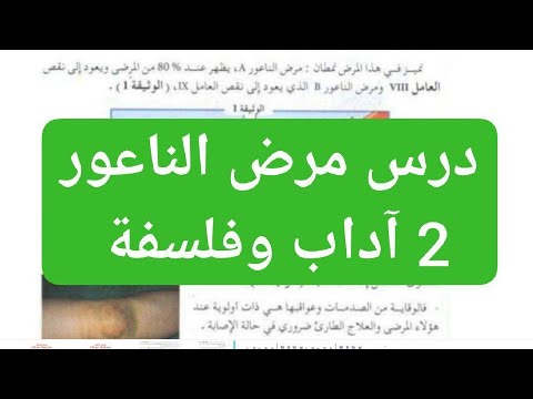 مرض الناعور للسنة الثانية اداب وفلسفة