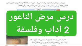مرض الناعور للسنة الثانية اداب وفلسفة