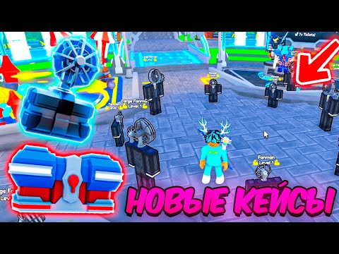 ✨ОТКРЫЛ НОВЫЕ КЕЙСЫ ИЗ НОВОЙ ОБНОВЫ в Toilet Tower Defense | Roblox