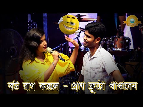ভাইরাল উপস্থাপিকা সমৃদ্ধি ও দর্শকের মজার কান্ড😂বউ রাগ করলে - প্রাণ ফ্রুটো খাওাবেন😂
