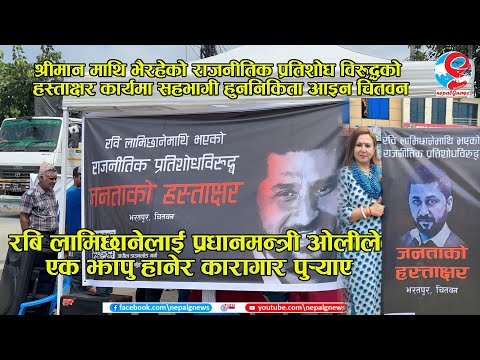 चितवनका जनता संगै सडकमा रवि पत्नी निकिता पौडेल I Rabi Lamichhane