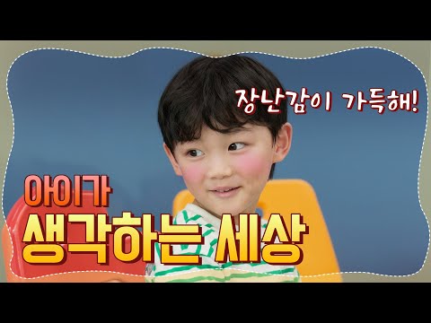 [비밀 있어요: 로티 실험카메라] ep.5 아이가 생각하는 세상💡