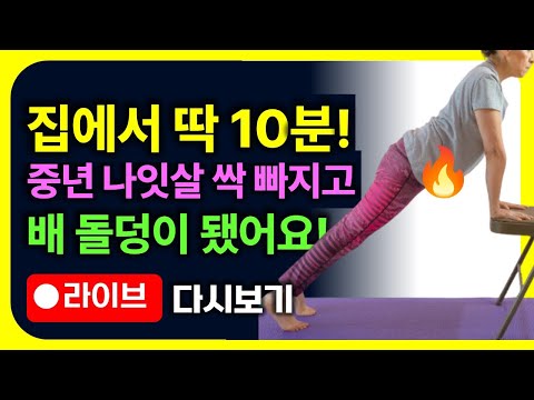 중년분들도 관절에 부담없이 10분만 꼭 하세요!🔥 나잇살 싹 빠지고 배 돌덩이 됩니다