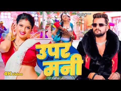 #Video | उपर मनी | #Khesari Lal Yadav, Shilpi Raj | Upar Mani | New Bhojpuri Song 2025