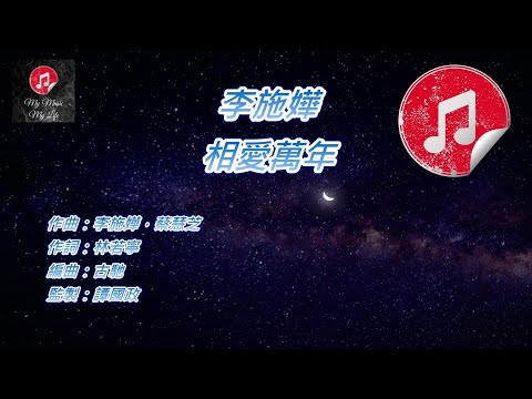 [原版伴奏] 李施嬅 相愛萬年 (KTV 消音伴奏)