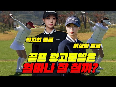 [골프모델] 모델들의 유튜브 첫 필드 골프🏌️‍♀️과연 그녀들의 실력은?│이상희 프로, 박지현 프로│EP.1