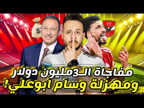 مفاجأة|" وسام ابو علي "يستفز الاهلي للرحيل|خبر الـ3مليون $ للخطيب|مرعي يخرس تدليس الزمالك|كابتن دوله