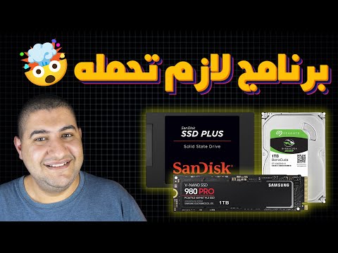 لو اشتريت SSD جديد عشان تسرع جهازك .. البرنامج ده لازم يكون عندك