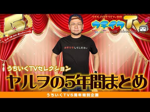 ヤルヲの5年間をまとめてみました【うちいくTV5周年企画】