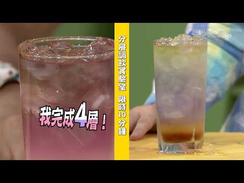 【生活裡的科學】20170831 - 變色飲料怎麼調 - YouTube(24分鐘 到17分)