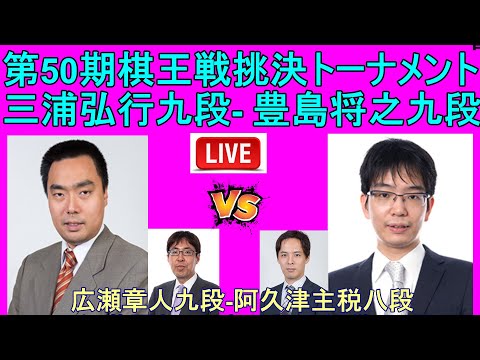 [LIVE] 広瀬章人九段 x 阿久津主税八段  (伊藤園お〜いお茶杯王位戦 予選)🌟三浦弘行九段 x 豊島将之九段  (棋王戦コナミグループ杯 挑決トーナメント)