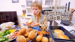 【大食い女の日常】激熱。揚げたてカレーパンを飽きるほど食べたい。【大食い】【モッパン】【VLOG】