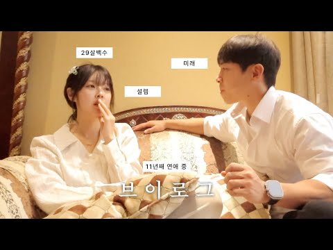 [장기연애] 29살 인생 고민 l 우울감과 불안감에서 탈출하기 l 남친한테 많이 설렌날 l 샤워루틴 🚿