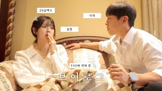 [장기연애] 29살 인생 고민 l 우울감과 불안감에서 탈출하기 l 남친한테 많이 설렌날 l 샤워루틴 🚿