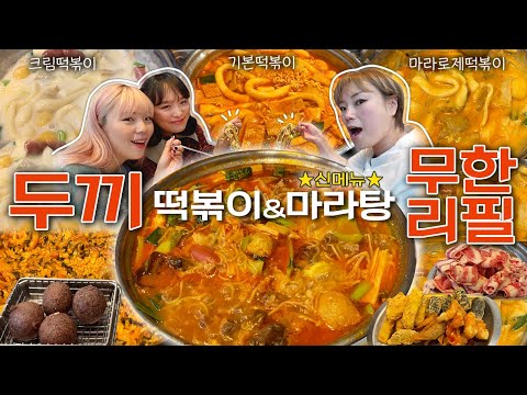 이젠 마라탕도 무한리필?! 이건 못 참쥐😏 두끼 신메뉴 마라탕 저희가 먹어보았습니다🔥떡볶이만 3판+치즈볼+우삼겹+날개치즈퐁듀+치킨마요덮밥+각종튀김 먹방