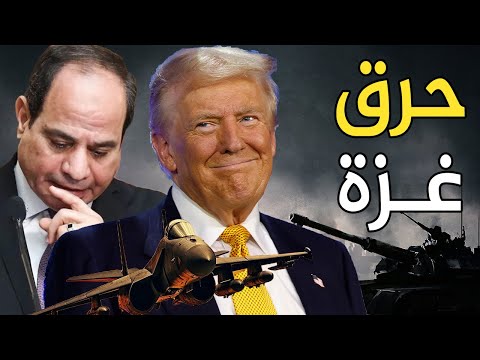 ترامب ينقلب علي السيسي والسعودية ويعلن الحسم العسكري لـ غزة وإسرائيل , وإجتماع الجيش المصري