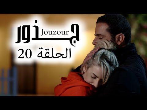 Jouzour Episode 20 - مسلسل جذور الحلقة 20