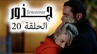 Jouzour Episode 20 - مسلسل جذور الحلقة 20
