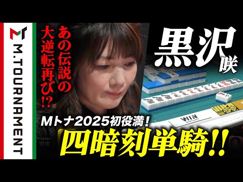 あの"伝説"が再び！？？　黒沢咲の四暗刻単騎！【#Mトーナメント】