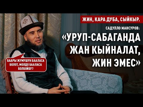 “Уруп-сабаганда жан кыйналат, жин эмес” дейт Садулло кары