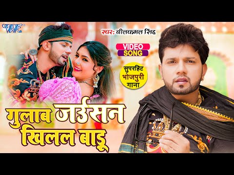 #Video - गुलाब जईसन खिलल बाड़ू | #Neelkamal Singh का वायरल होने वाला गाना | Bhojpuri Song 2023