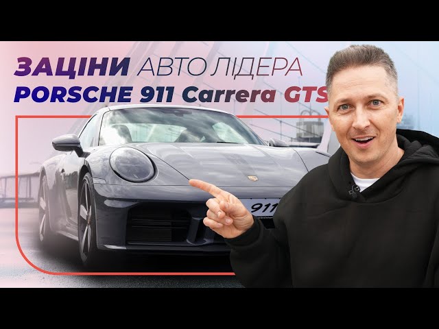 Зацініть Авто Лідера Porsche 911