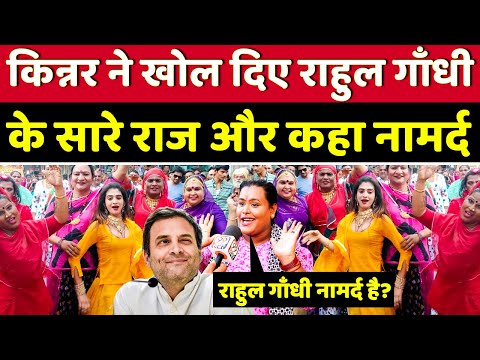 किन्नर ने खोल दिए राहुल गाँधी के सारे राज, सुनके राहुल गाँधी भी माथा पीटने लगेंगे | Modi
