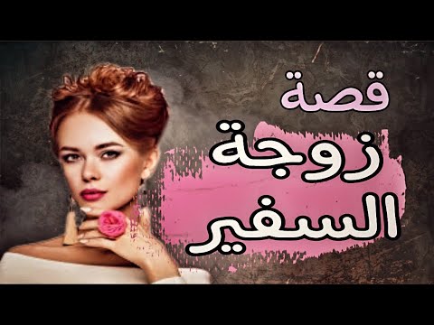 951 - جيهان زوجة السفير