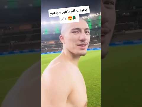 محبوب الجماهير إبراهيم مازا 😍🇩🇿 #shorts #short