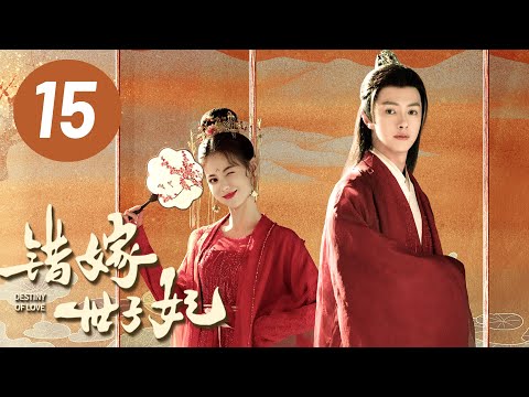 【错嫁世子妃】第15集 | 官鸿、黄日莹主演 | Destiny of Love EP15 | Starring: Guan Hong, Huang Riying | ENG SUB