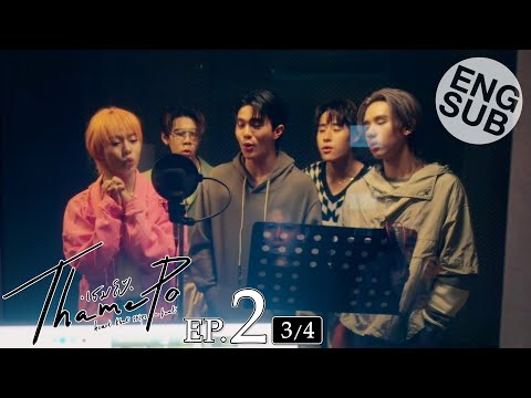 [Eng Sub] เธมโป้ (ThamePo) Heart That Skips a Beat | EP.2 [3/4]