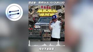 活络油 - 揽佬SKAI ISYOURGOD『给中文说唱来一滴 活络油』【動態歌詞】