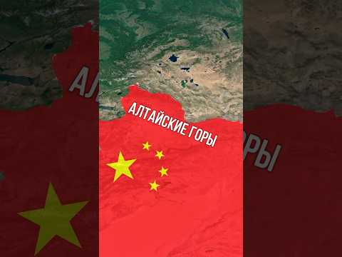 Почему Алтай находится в Китае?