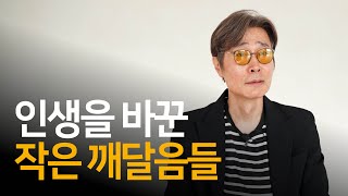 인생 수행을 통해 배운 작은 깨달음들 | 영화배우 이재용 님과의 인터뷰 ep.04