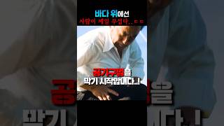 바다 위에선 사람이 제일 무섭다..ㄷㄷ