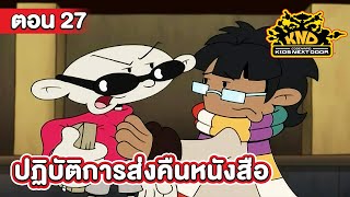 รหัสลับเด็กข้างบ้าน ตอน ปฏิบัติการส่งคืนหนังสือ