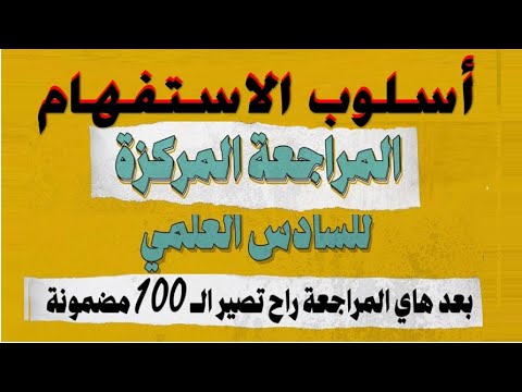 🔴أسلوب الاستفهام 🔺بطريقة مبتكرة جديدة🔻 المنهج الجديد :  دفعة  👀 2024