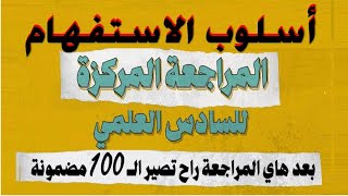 🔴أسلوب الاستفهام 🔺بطريقة مبتكرة جديدة🔻 المنهج الجديد :  دفعة  👀 2024