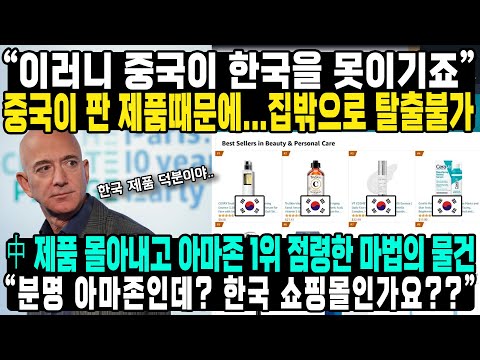 “이러니 중국이 한국을 못이기죠”중국이 판 제품때문에...집밖으로 탈출불가中 제품 몰아내고 아마존 1위 점령한 마법의 물건“분명 아마존인데? 한국 쇼핑몰인가요??”