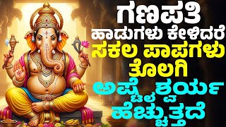 ಗಣಪತಿ ಹಾಡುಗಳು ಕೇಳಿದರೆ ಸಕಲ ಪಾಪಗಳು ತೊಲಗಿ ಅಷ್ಟೈಶ್ವರ್ಯ ಹೆಚ್ಚುತ್ತದೆ | Lord Ganesh Kannada Bhakthi Songs